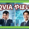 IQVIAサービシーズジャパンはやばい？評判と年収を徹底調査