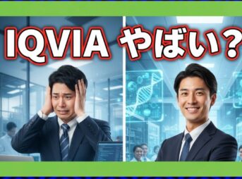 IQVIAサービシーズジャパンはやばい？評判と年収を徹底調査