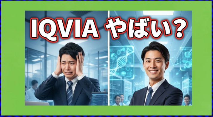 IQVIAサービシーズジャパンはやばい？評判と年収を徹底調査