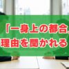 「一身上の都合」理由を聞かれる？退職時の対処法と面接回答のコツ