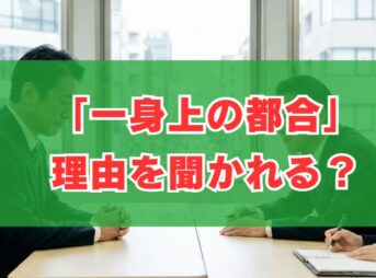 「一身上の都合」理由を聞かれる？退職時の対処法と面接回答のコツ