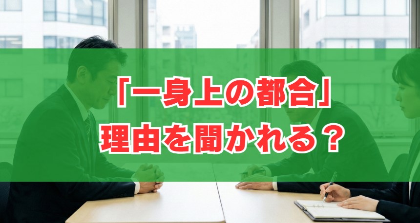 「一身上の都合」理由を聞かれる？退職時の対処法と面接回答のコツ