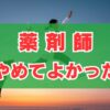 「薬剤師やめてよかった」と考える意見と後悔しない転職と異業種の現実