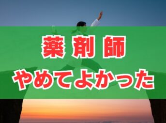 「薬剤師やめてよかった」と考える意見と後悔しない転職と異業種の現実