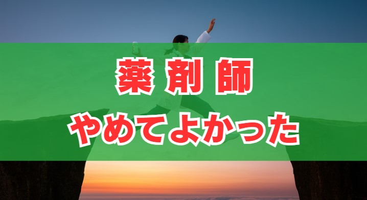 「薬剤師やめてよかった」と考える意見と後悔しない転職と異業種の現実