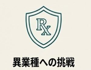「薬剤師をしない」という選択肢を肯定する勇気