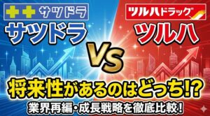 サツドラとツルハどっちが働きやすいか将来性で判断