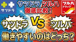 サツドラとツルハどっちが働きやすいか待遇面で比較