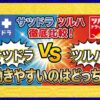 サツドラとツルハどっちが働きやすい？年収や評判を徹底比較