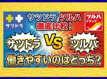 サツドラとツルハどっちが働きやすい？年収や評判を徹底比較