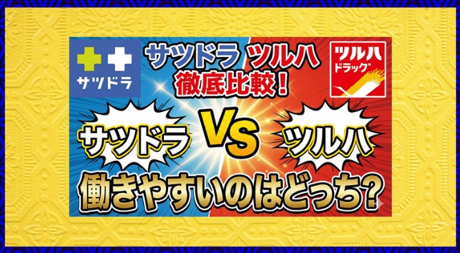 サツドラとツルハどっちが働きやすい？年収や評判を徹底比較