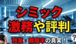 シミックがやばいと言われる激務や評判の実態