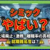 シミックはやばい？上場廃止の理由や激務の評判・離職率を徹底調査