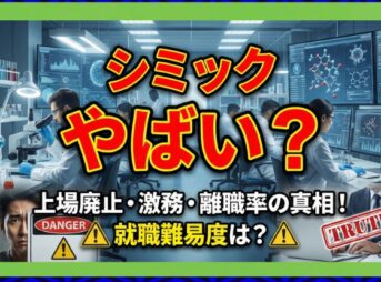 シミックはやばい？上場廃止の理由や激務の評判・離職率を徹底調査