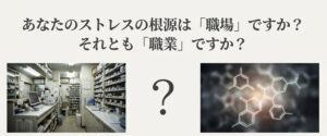 ストレスの根源は「職場」か「職業」か