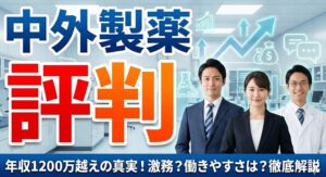 中外製薬はやばい会社なのか評判を検証