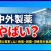 中外製薬はやばい？すごい年収や激務の実態を口コミで徹底調査