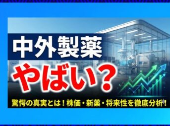 中外製薬はやばい？すごい年収や激務の実態を口コミで徹底調査