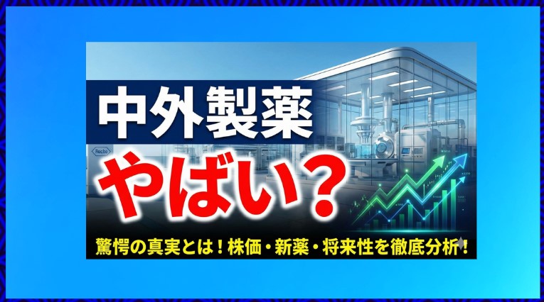 中外製薬はやばい？すごい年収や激務の実態を口コミで徹底調査