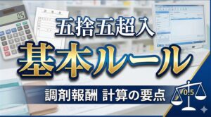 五捨五超入による薬剤料計算の基本ルール