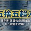 五捨五超入の薬剤料計算をやさしく解説！算定ルールと注意点