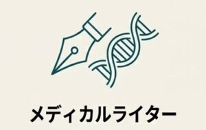 専門知識を正確な文章に昇華させるメディカルライターへの転身