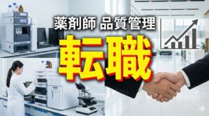 未経験の薬剤師が品質管理への転職を成功させるコツ