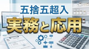 現場で役立つ五捨五超入の薬剤料実務と応用
