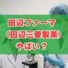新体制「田辺ファーマ（田辺三菱製薬）」はこれからどうなるか？