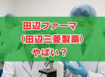 新体制「田辺ファーマ（田辺三菱製薬）」はこれからどうなるか？