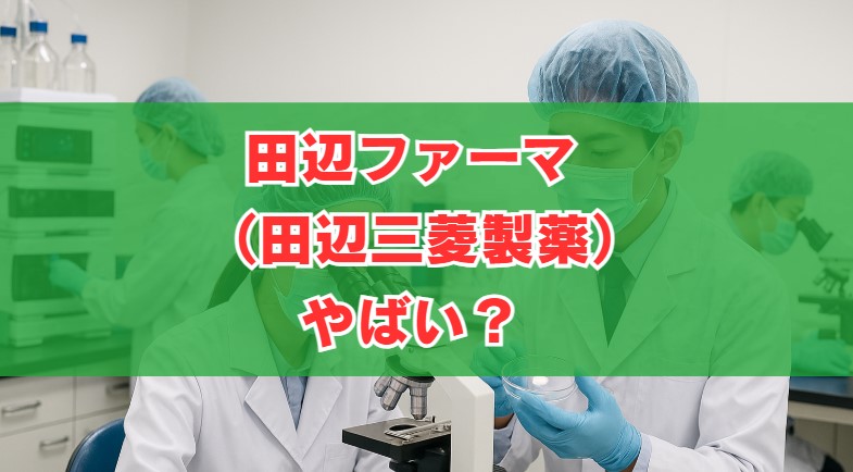 新体制「田辺ファーマ（田辺三菱製薬）」はこれからどうなるか？