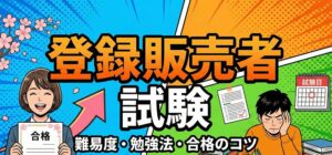 登録販売者が簡単すぎない理由と試験