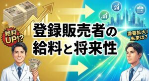 登録販売者の給料と将来性