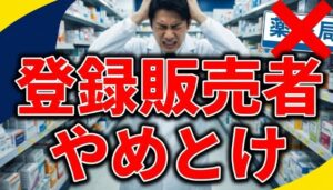 登録販売者はやめとけと言われる真の理由