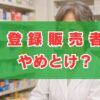 登録販売者はやめとけ？給料や将来性の真実とメリットを解説