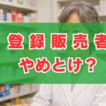 登録販売者はやめとけ？給料や将来性の真実とメリットを解説