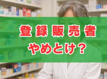 登録販売者はやめとけ？給料や将来性の真実とメリットを解説