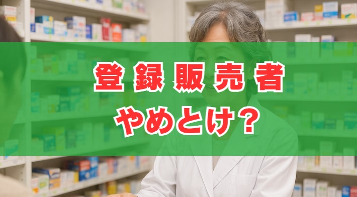 登録販売者はやめとけ？給料や将来性の真実とメリットを解説