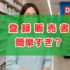登録販売者は簡単すぎ？合格率と難易度の現実を徹底検証