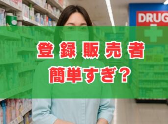登録販売者は簡単すぎ？合格率と難易度の現実を徹底検証