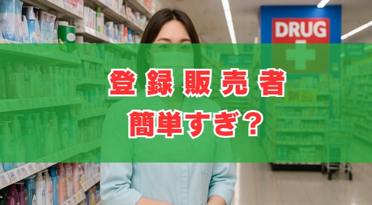登録販売者は簡単すぎ？合格率と難易度の現実を徹底検証