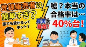登録販売者は簡単すぎ？合格率の現実