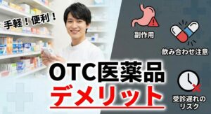 知っておくべきOTC医薬品のデメリットと基礎知識