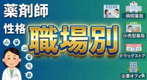 職場別に見る薬剤師の性格との相性と環境の選び方