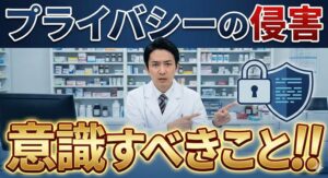 薬剤師がプライバシーの侵害を防ぐために意識すべきこと