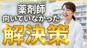 薬剤師が向いていなかったと悩む人への解決策