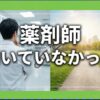 薬剤師が向いていなかったと悩む方へ！後悔しない転職と適性の見極め方