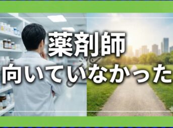 薬剤師が向いていなかったと悩む方へ！後悔しない転職と適性の見極め方