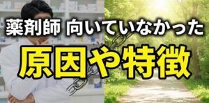 薬剤師が向いていなかったと感じる原因や特徴