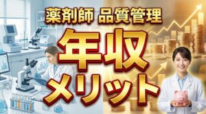 薬剤師が品質管理で働く年収やメリットの真実
